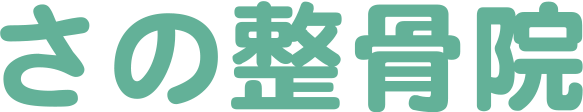 さの整骨院